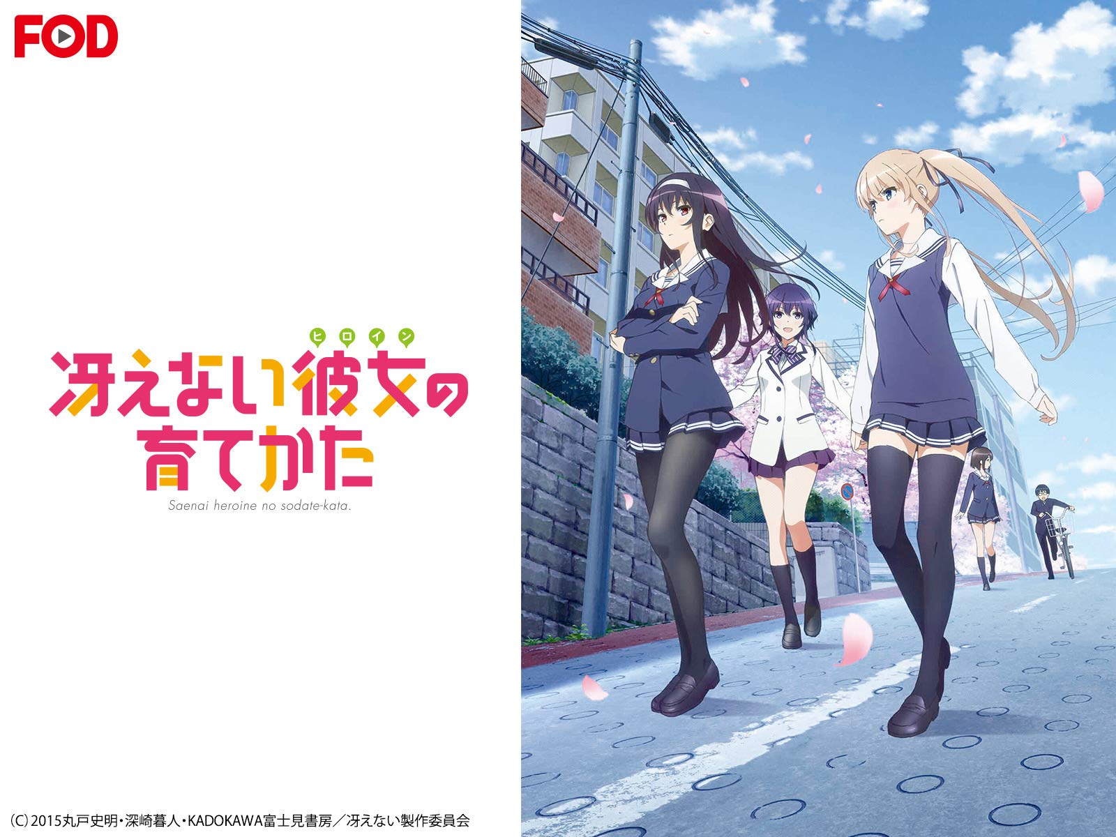 Amazon Co Jp 冴えない彼女の育てかたを観る Prime Video