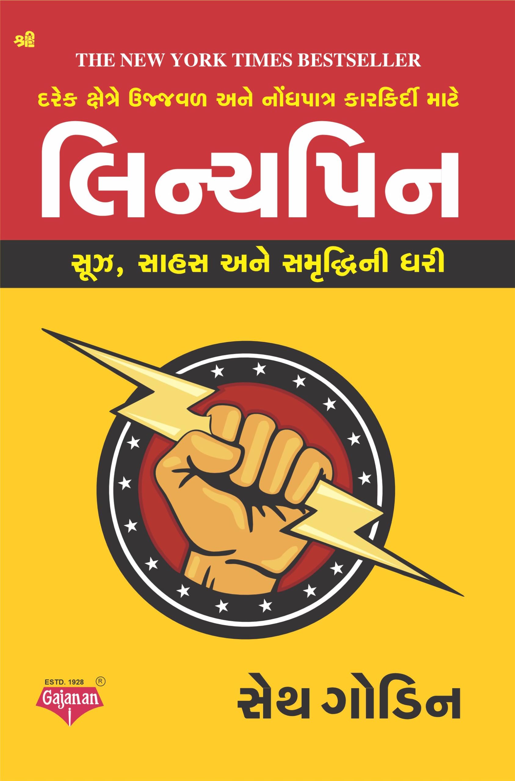 Linchpin by Seth Godin - Gujarati