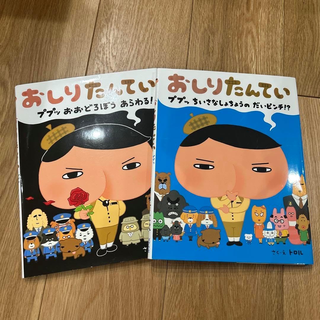 おしりたんてい 2冊セット美