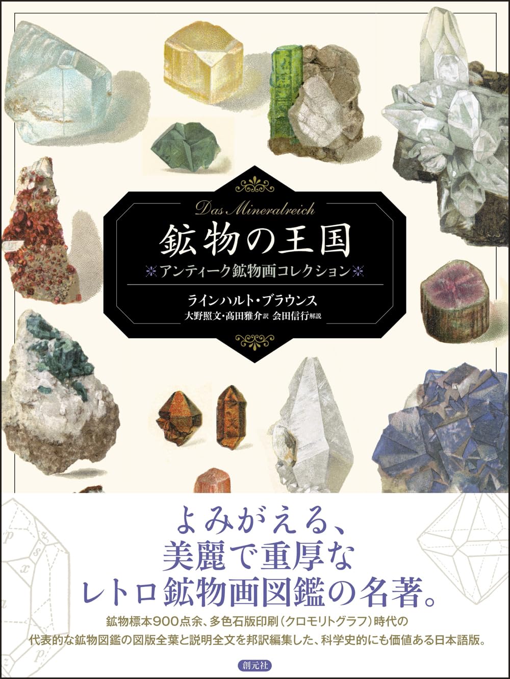 Amazon.co.jp: 鉱物の王国 Das Mineralreich: アンティーク鉱物画