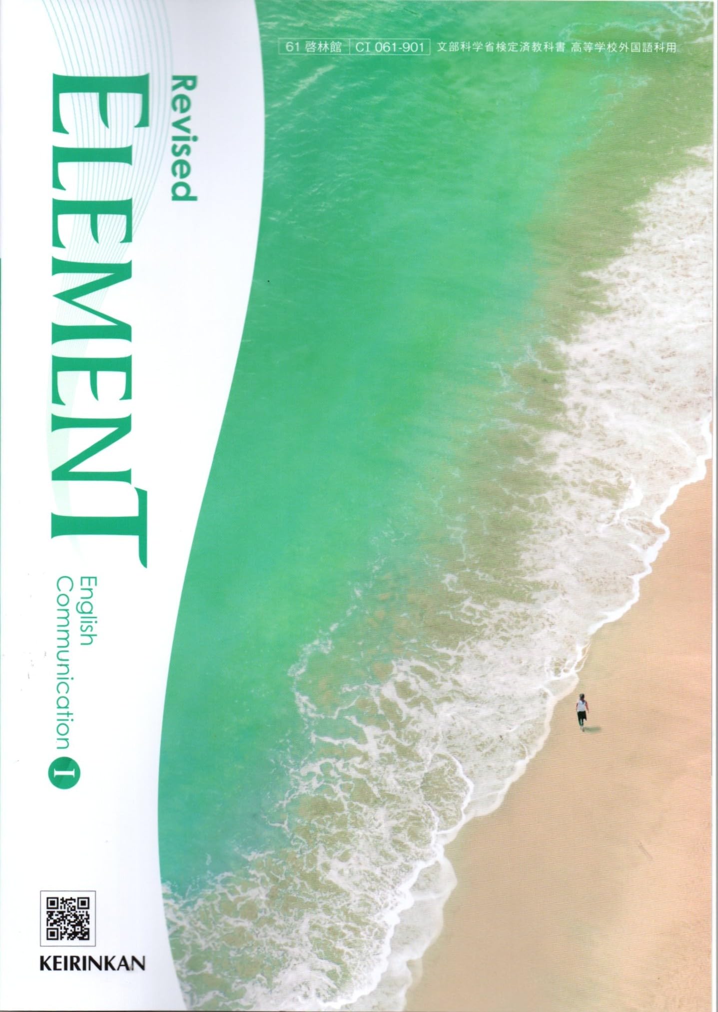 Revised ELEMENT English Communication Ⅰ | 卯城 祐司, ほか18名 |本