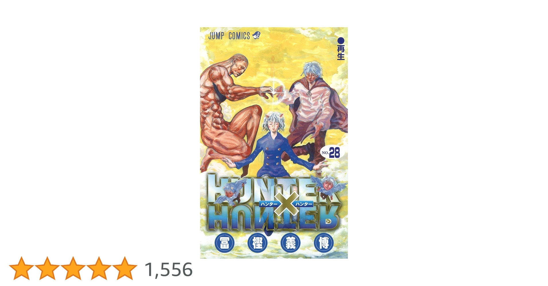 HUNTER X HUNTER28 | 冨樫 義博 |本 | 通販 | Amazon