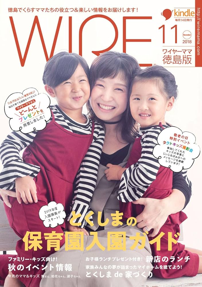 Amazon.co.jp: 月刊ワイヤーママ徳島版2018年11月号: 頑張るママ