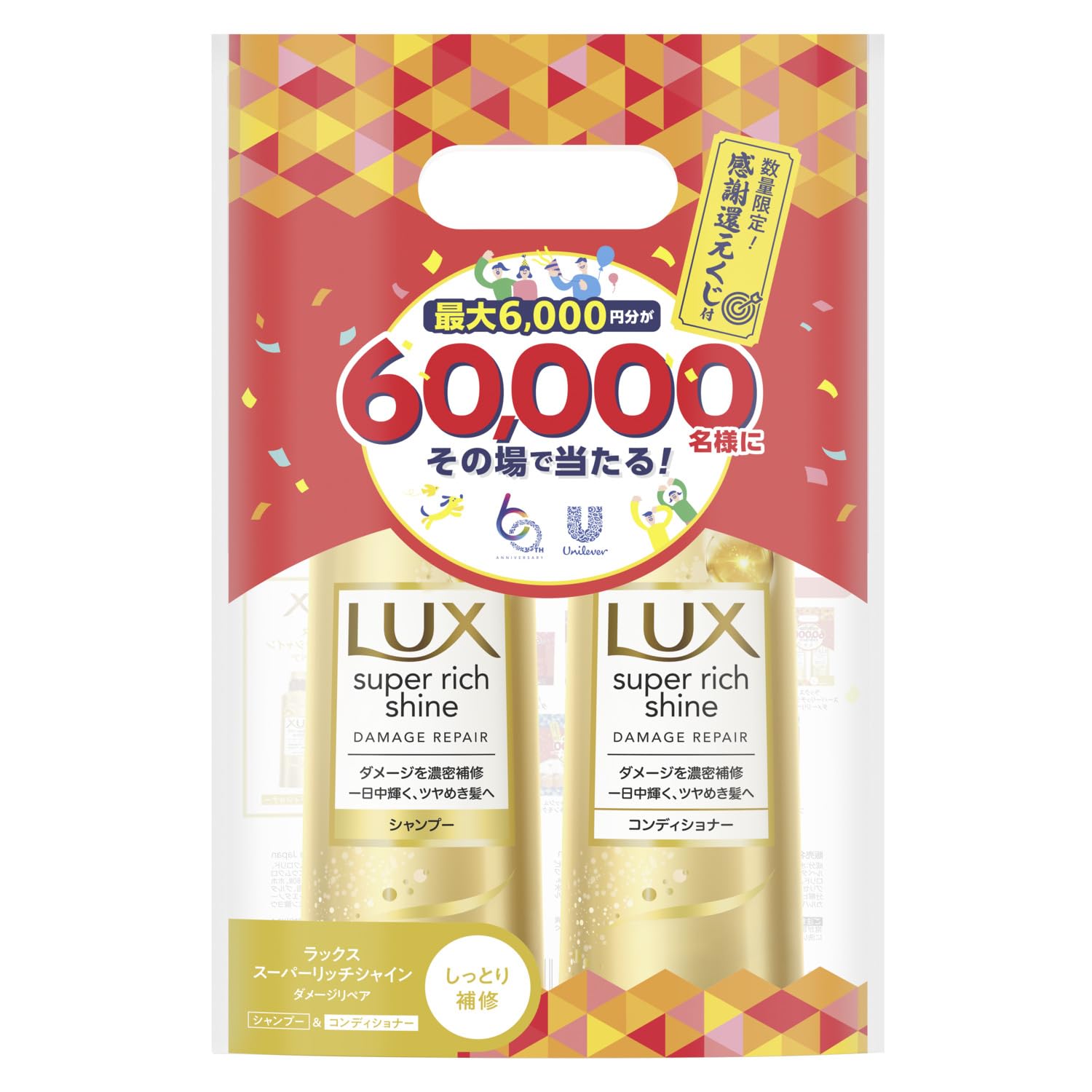 LUX (ラックス) スーパーリッチシャイン ダメージリペア シャンプー コンディショナー 本体セット 60周年企画デザイン その場で当たるくじ付き
