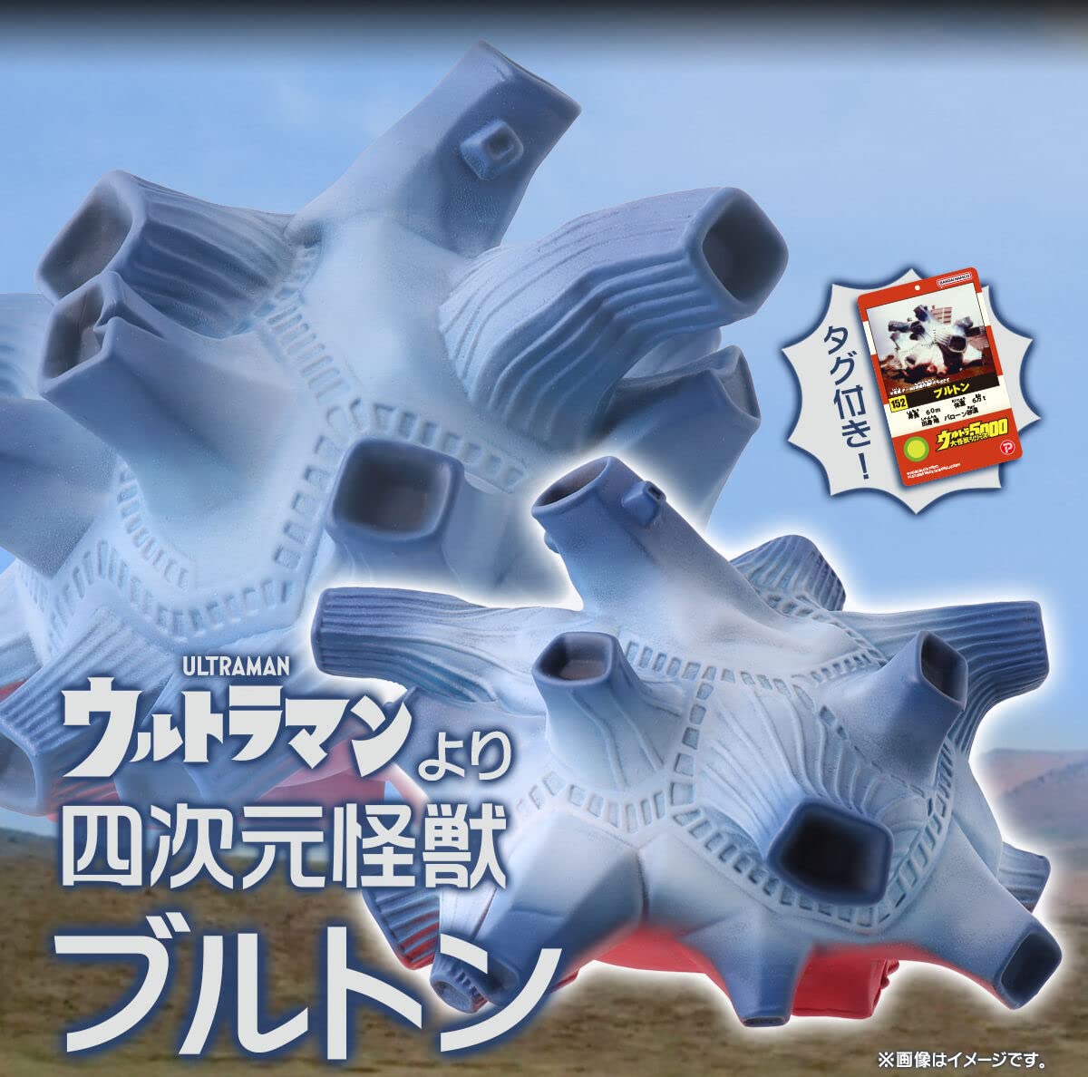 ウルトラマン UDS5000 ブルトン 四次元怪獣 四次元怪獣ブルトン – 円谷 