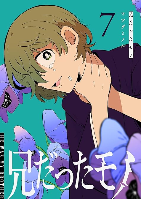 『兄だったモノ(7)』の表紙イラスト 電子書籍 漫画