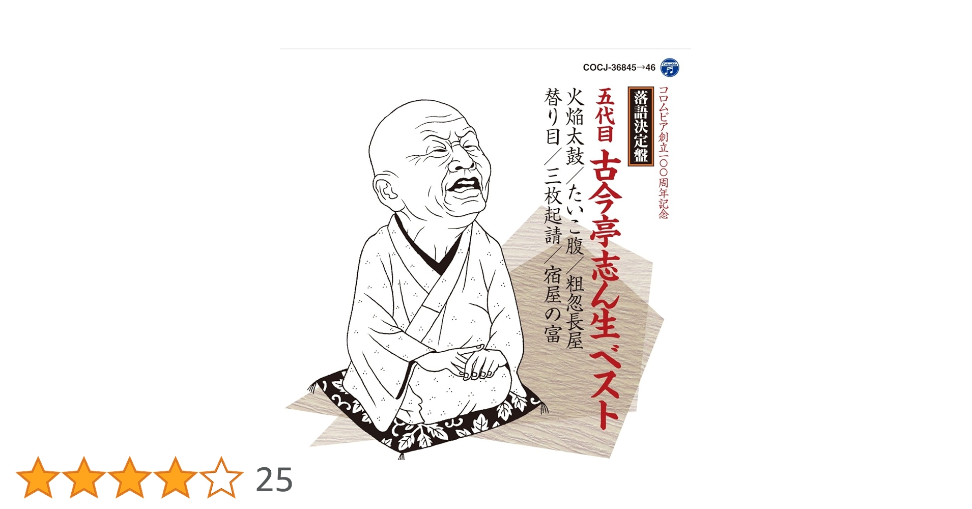 Amazon.co.jp: 落語決定盤 五代目古今亭志ん生 ベスト: ミュージック