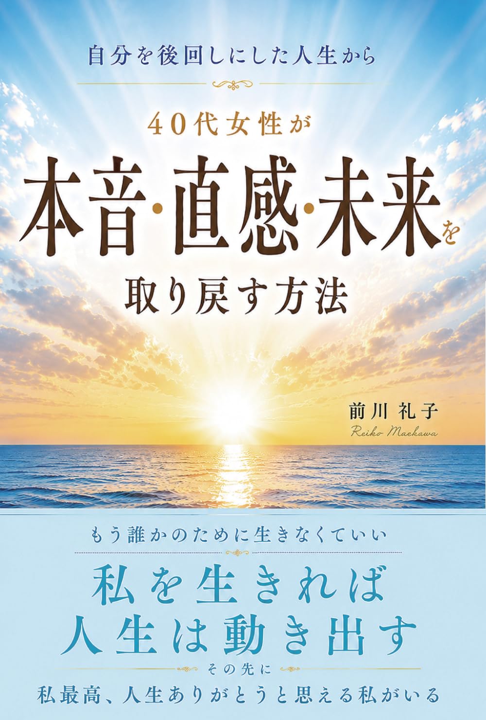 自分を後回しにした人生はから ４０代女性が本音・直感・未来を取り戻す方法