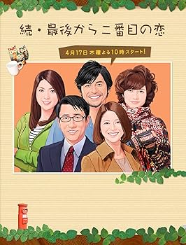 新品ケース有 最後から二番目の恋 全6巻セット 最後から二番目の恋 DVD 全6巻セット 小泉今日子 中井貴一
