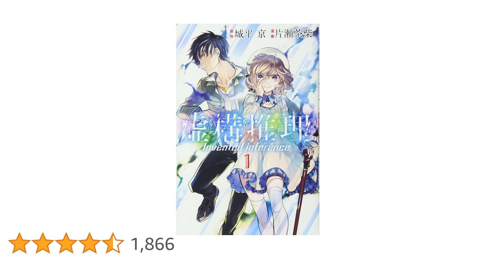 虚構推理(1) (月刊マガジンコミックス) | 片瀬 茶柴, 城平 京