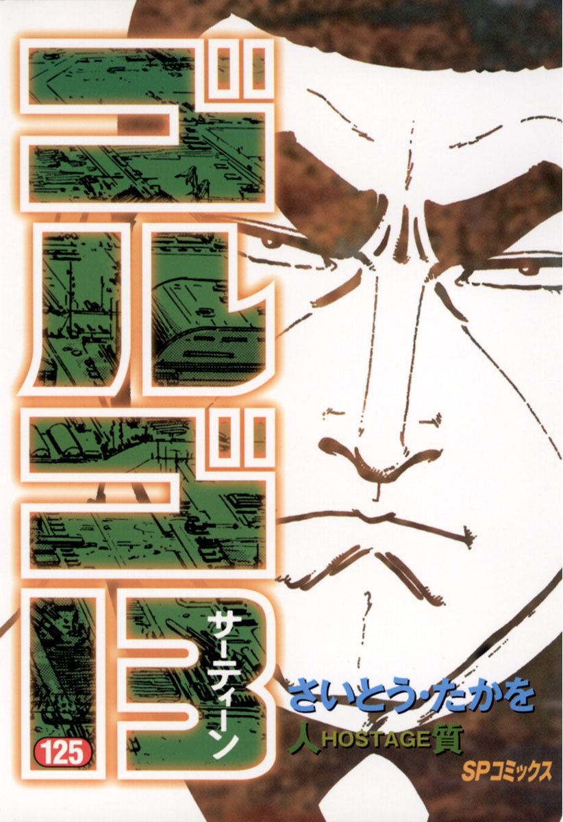 ゴルゴ13(125)
