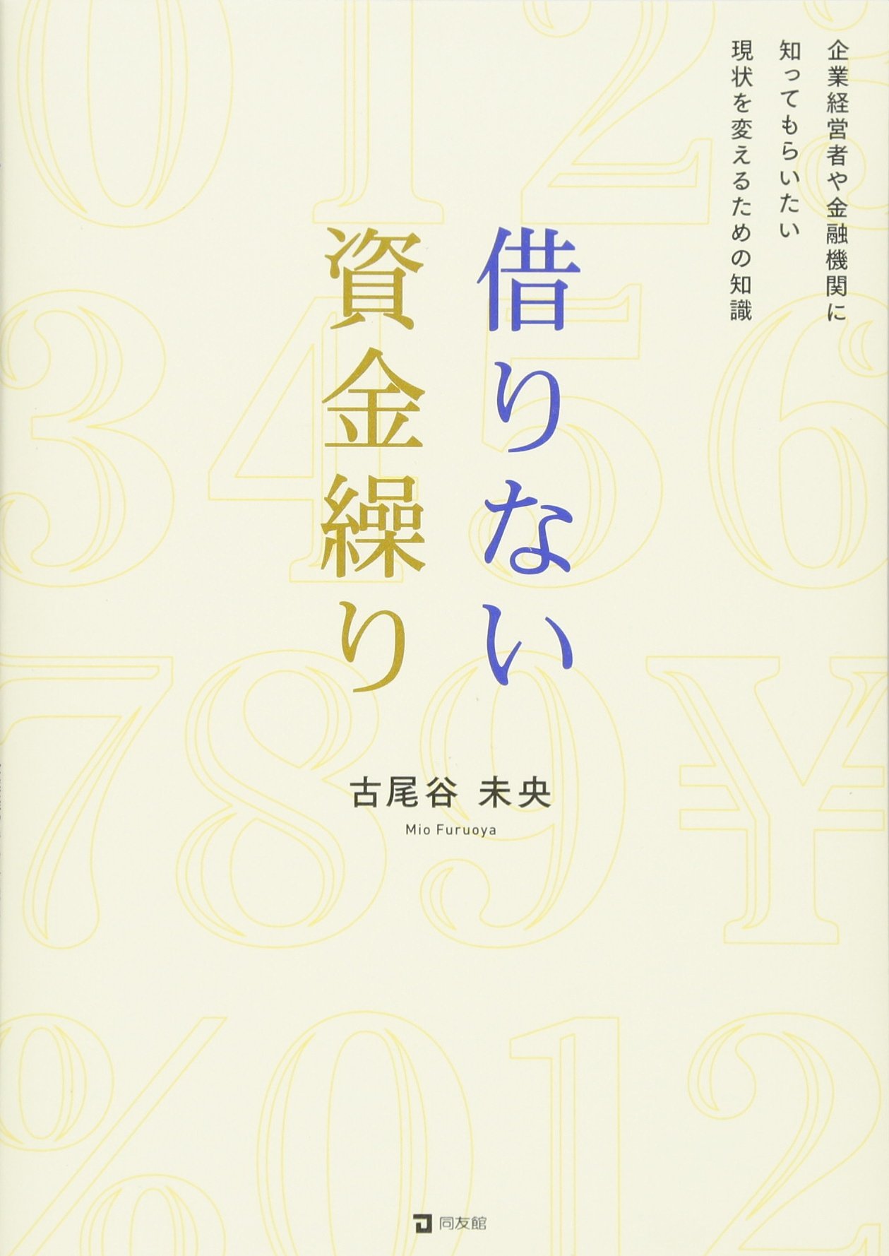 【中古】 もう悩まない資金繰りがわかる本/ありあけ出版/優和公認会計士共同事務所 中古】 もう悩まない資金繰りがわかる本/ありあけ出版/優和公認