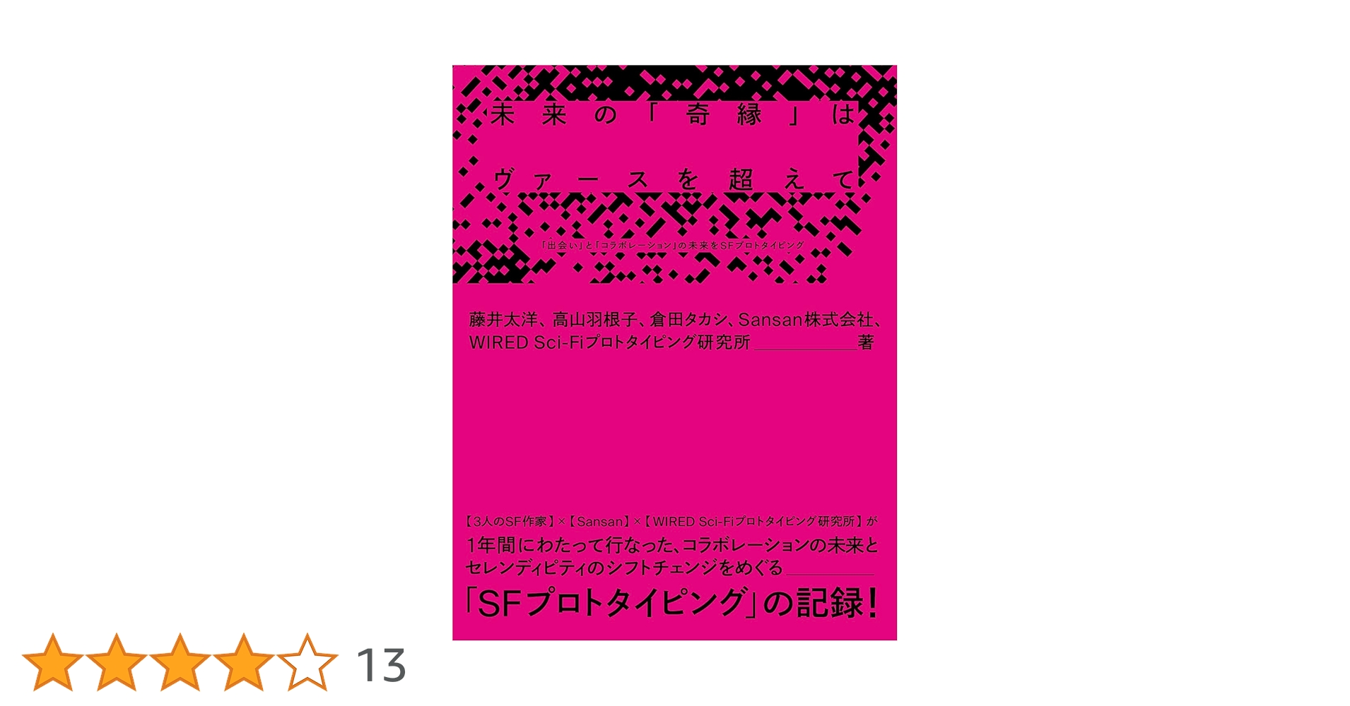 Amazon.co.jp: 未来の「奇縁」はヴァースを超えて――「出会い」と