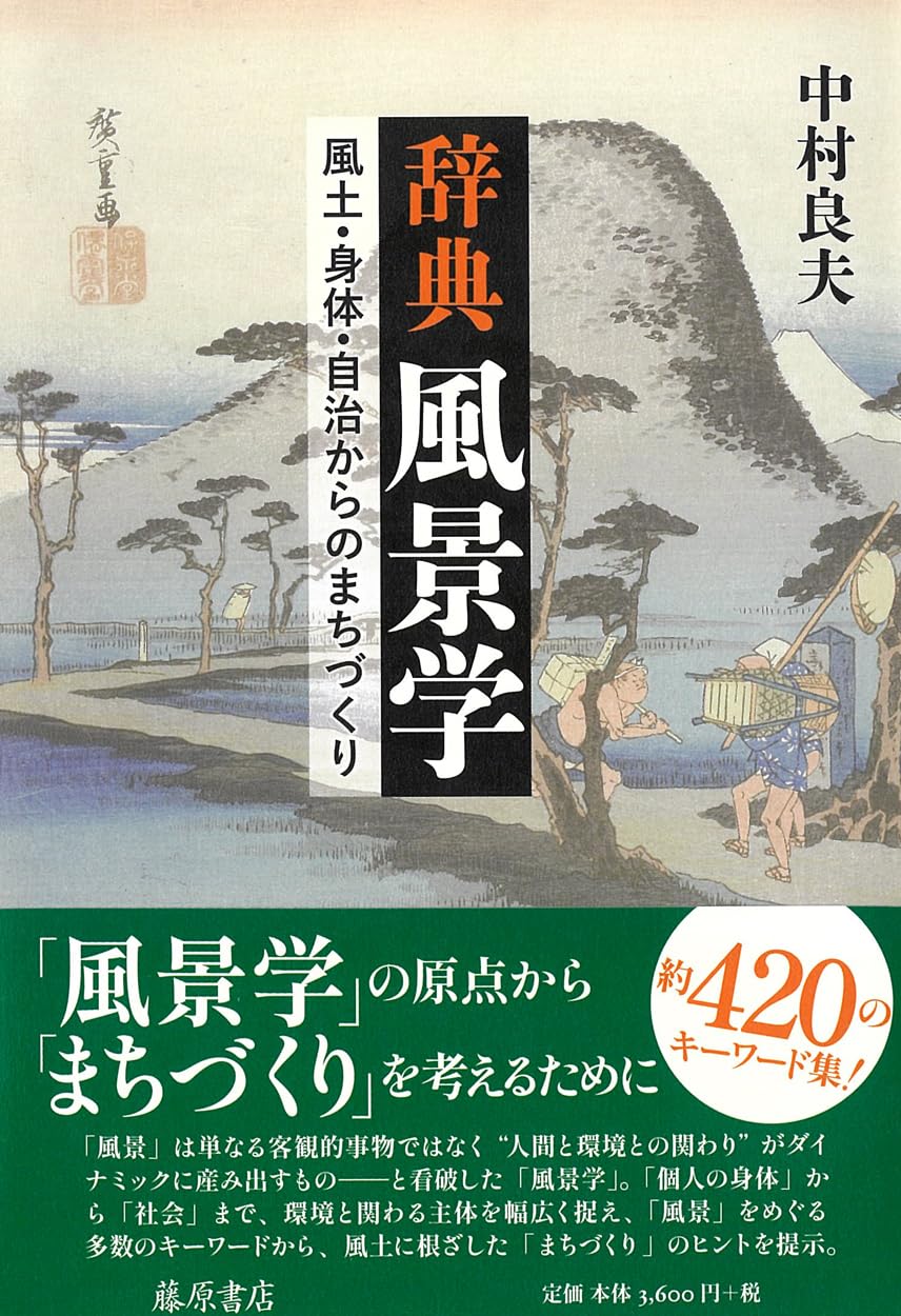 Amazon.co.jp: 辞典 風景学 〔風土・身体・自治からのまちづくり