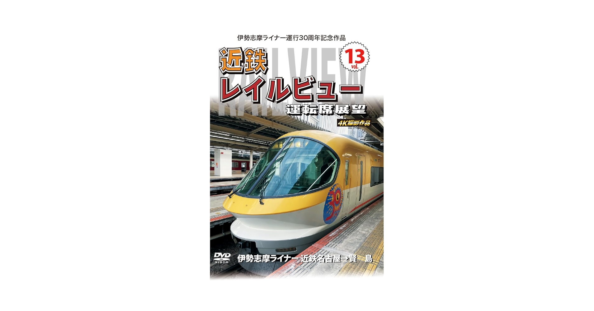 Amazon.co.jp: 伊勢志摩ライナー運行30周年記念作品 近鉄 レイル