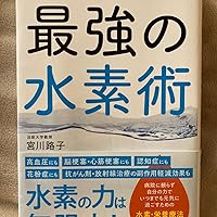 【3冊セット】 最強の水素術、地上最強の水素健康法、水素ガスでガンは消える!? Amazon.co.jp: 人生100年の健康づくりに医師がすすめる 超最強の