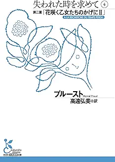 プルースト『失われた時を求めて 第二篇 花咲く乙女たちのかげに2』(高遠弘美訳、光文社古典新訳文庫)