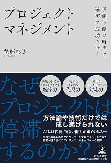 予測不能な時代に確実に成功へ導く　プロジェクトマネジメントの表紙