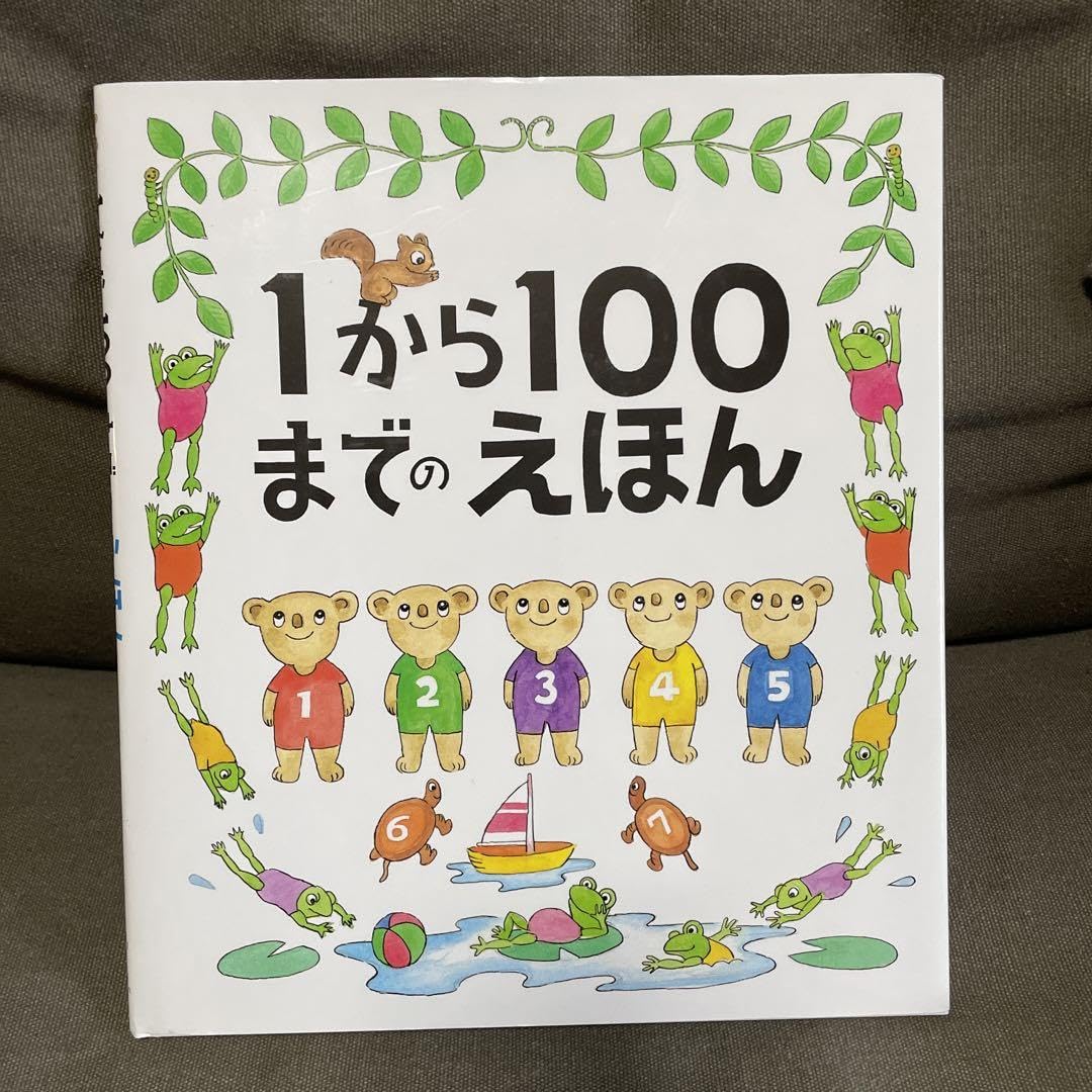 １から１００までのえほん 1から100までのえほん／たむらたいへい｜絵本のギフト通販