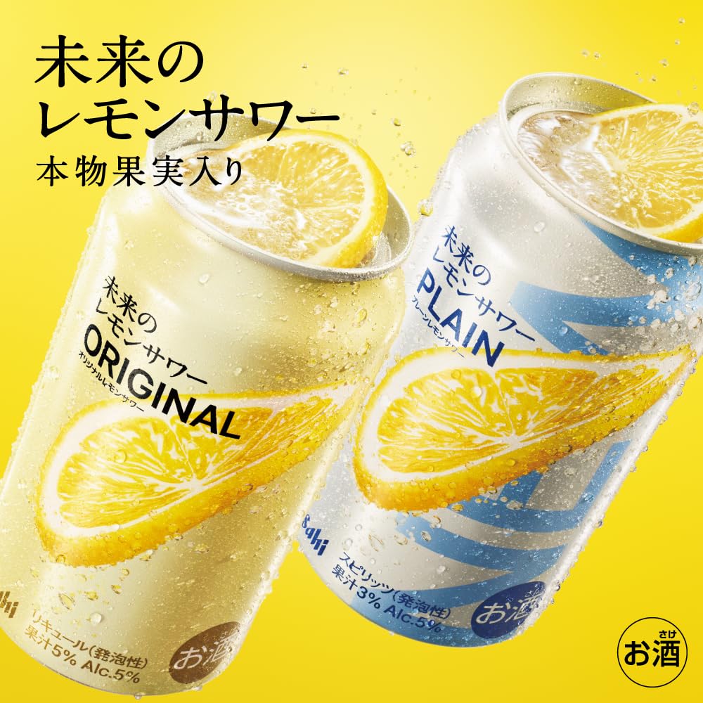 未来のレモンサワー オリジナルレモンサワー