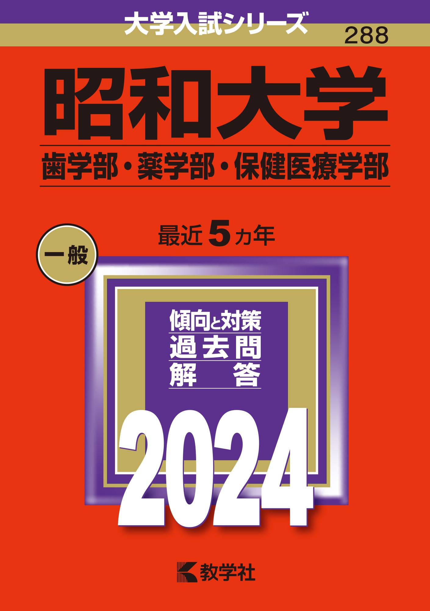 北海道薬科大学 [2009年版 医歯薬・医療系入試シリーズ] 教学社出版センター 北海道薬科大学 [2009年版 医歯薬・医療系入試シリーズ] 教学社