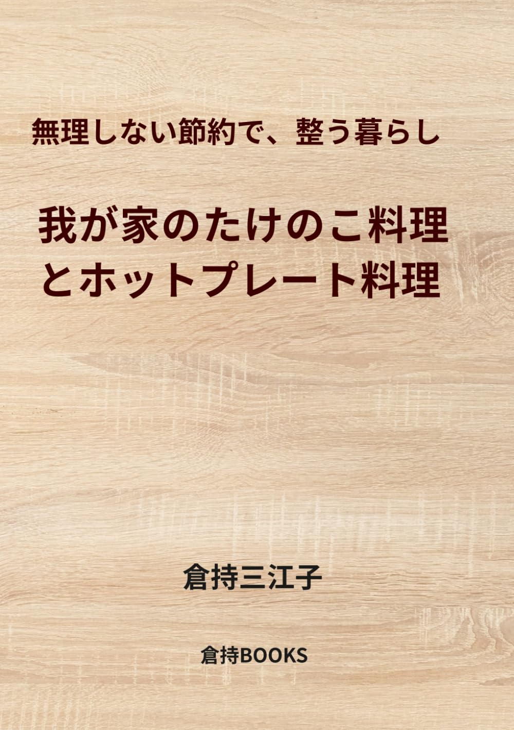 我が家のたけのこ料理とホットプレート料理