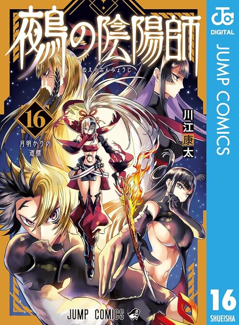 『鵺の陰陽師 16』の表紙イラスト 電子書籍 漫画