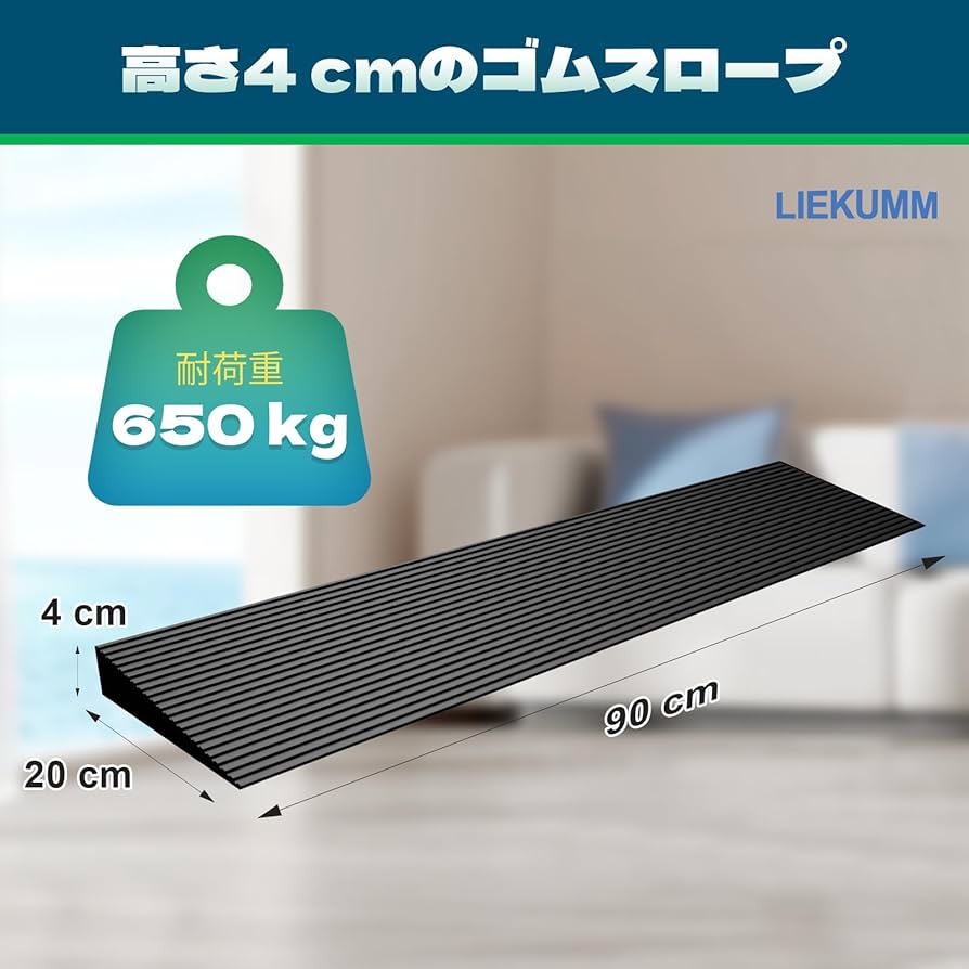 段差スロープ 広い幅90cm 高さ7.6cm 耐荷重35トン 車椅子スロープ ゴ Amazon.co.jp: LIEKUMM 段差スロープ 高さ4cm 幅90cm 耐荷重650㎏ 段差