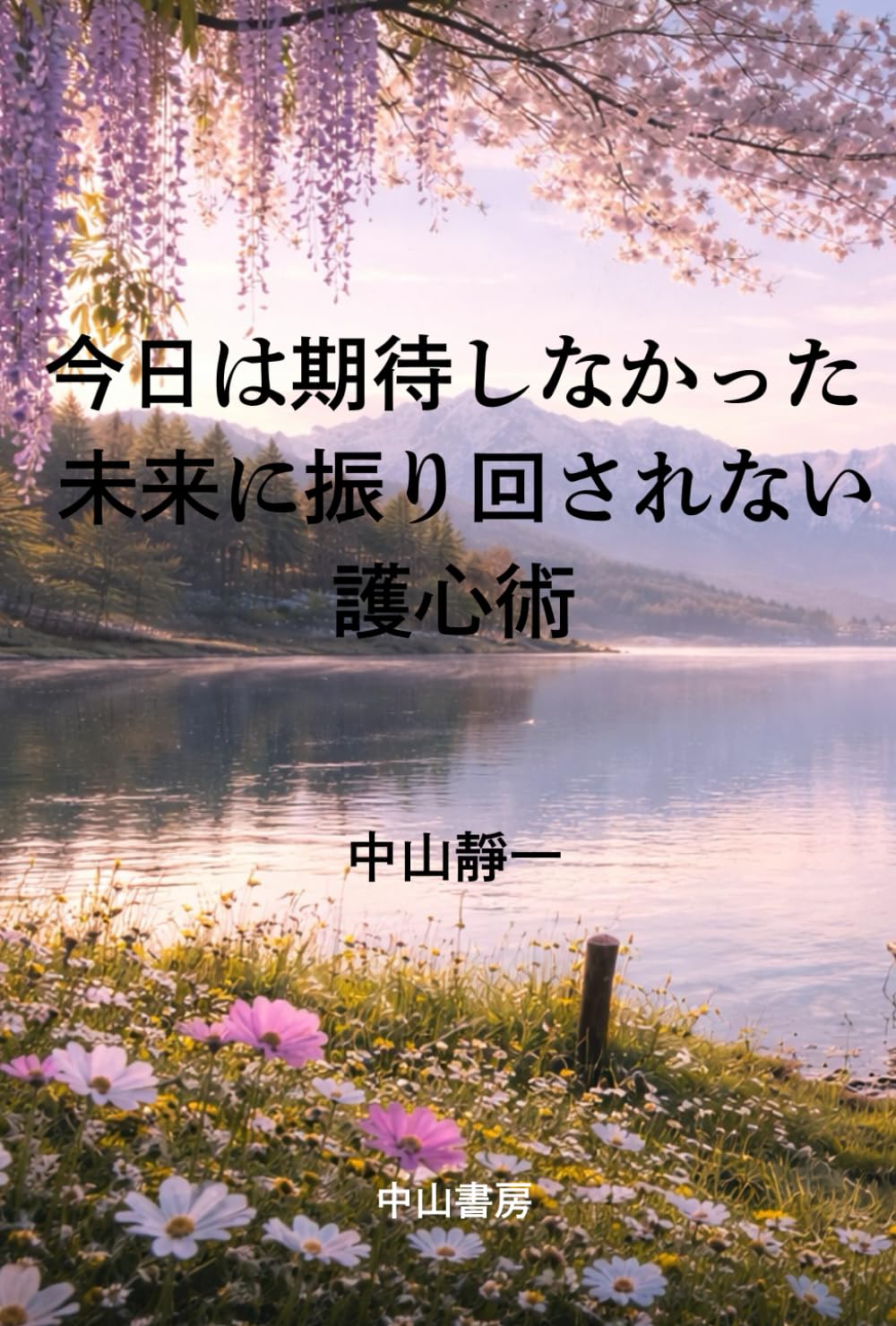 今日は期待しなかった: 未来に振り回されない護心術