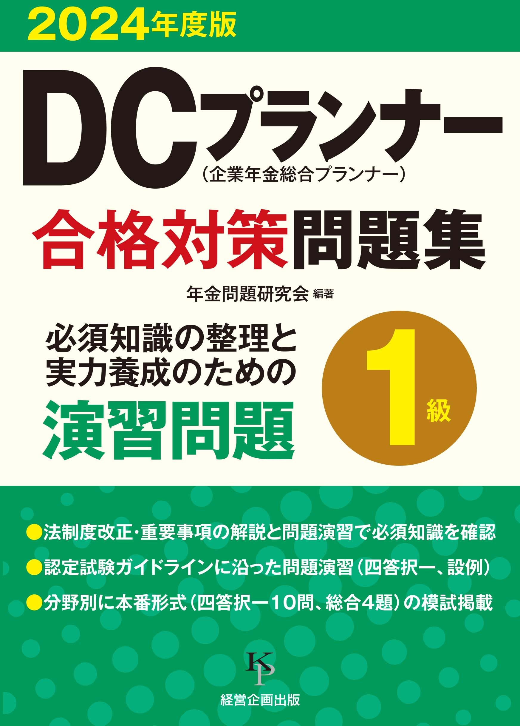 ウエディングプランナー資格1級 公式テキスト 問題集・回答解説付き（単行本（ソフトカバー）） ウエディングプランナー資格1級 公式テキスト 問題集・回答解説