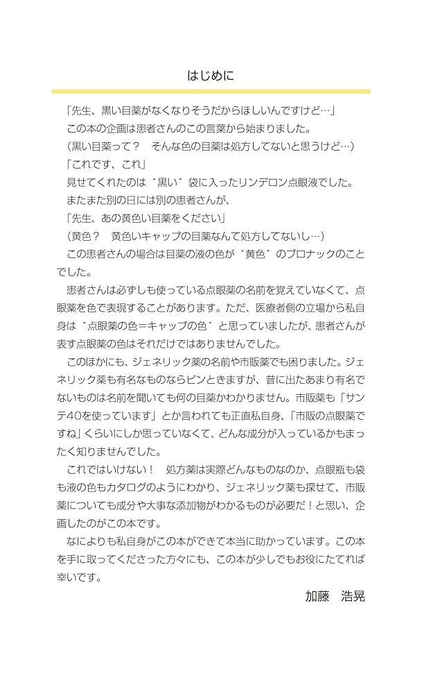眼科診療の実際 上巻 改訂第6版 2024-2025年 改訂6版 眼科点眼薬Note：ジェネリックがわかる