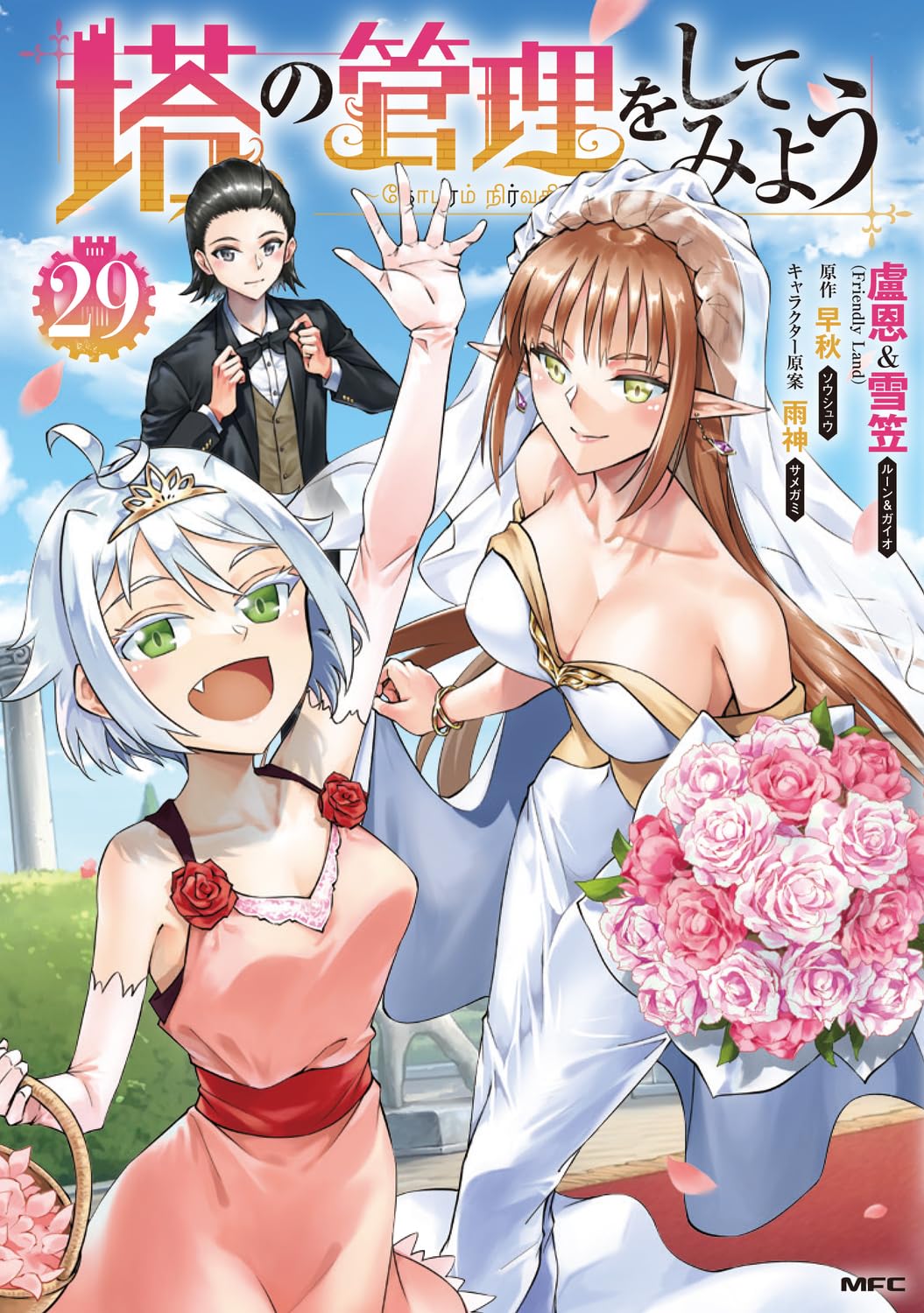 Amazon.co.jp: 塔の管理をしてみよう 29 (MFC) : 盧恩&雪笠(Friendly