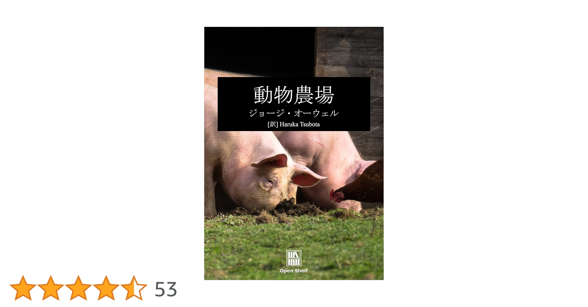 Amazon.co.jp: 動物農場 電子書籍: ジョージ・オーウェル