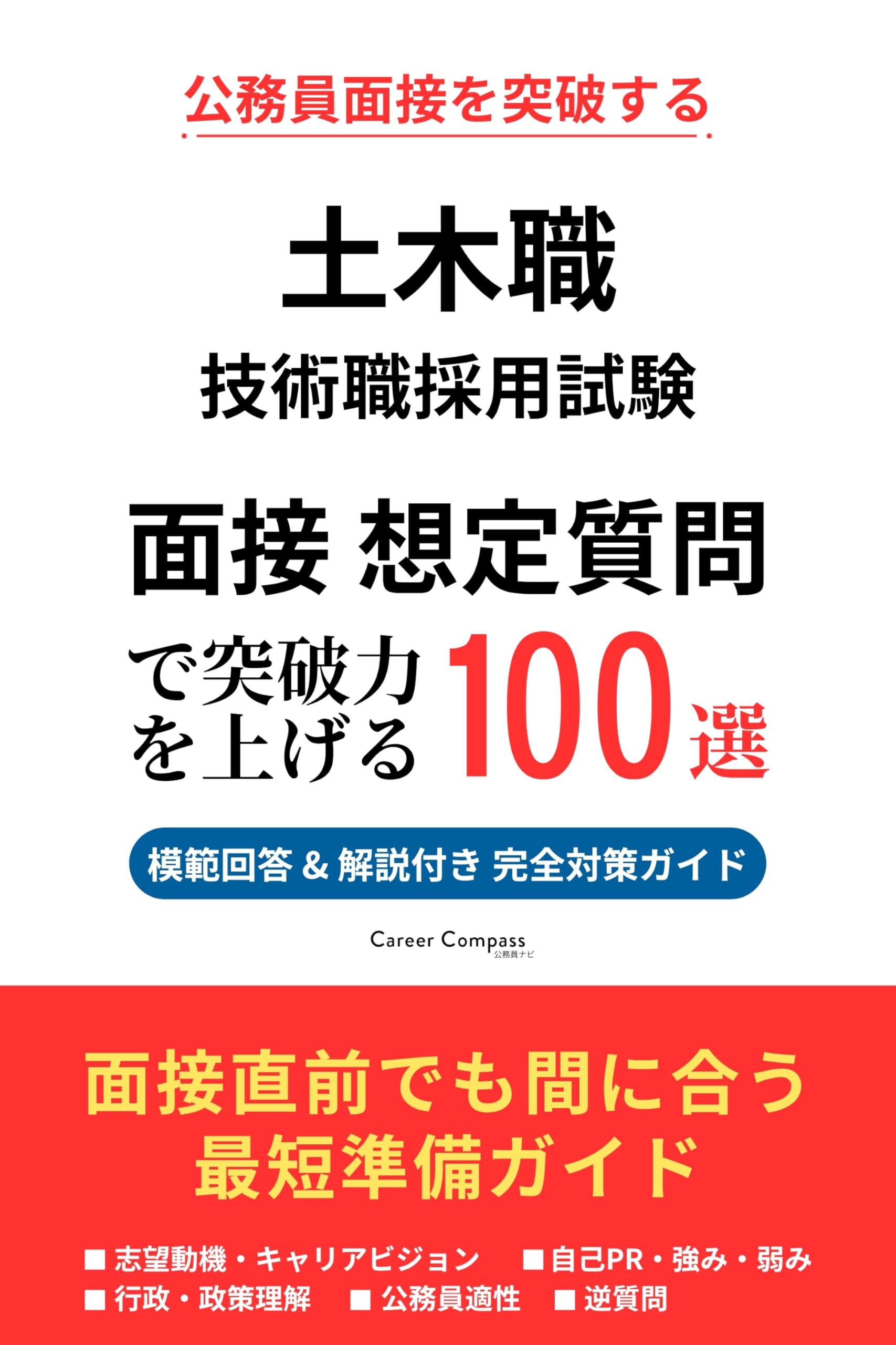 Amazon.co.jp: 技術職公務員（土木） 面接対策 想定質問100選（2026