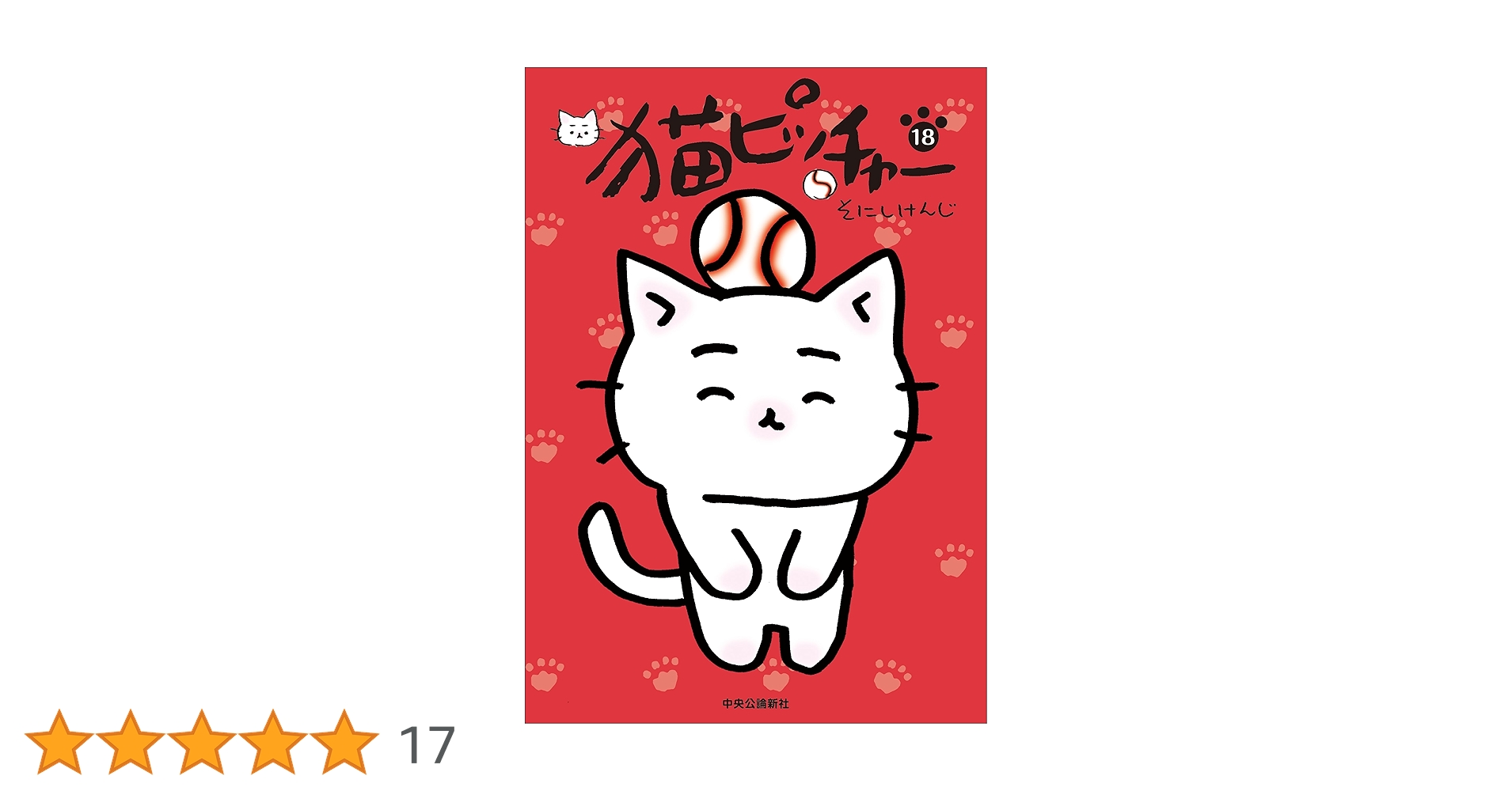 猫ピッチャー　1～18巻　全巻 猫ピッチャー 18 (単行本) | そにしけんじ |本 | 通販 | Amazon