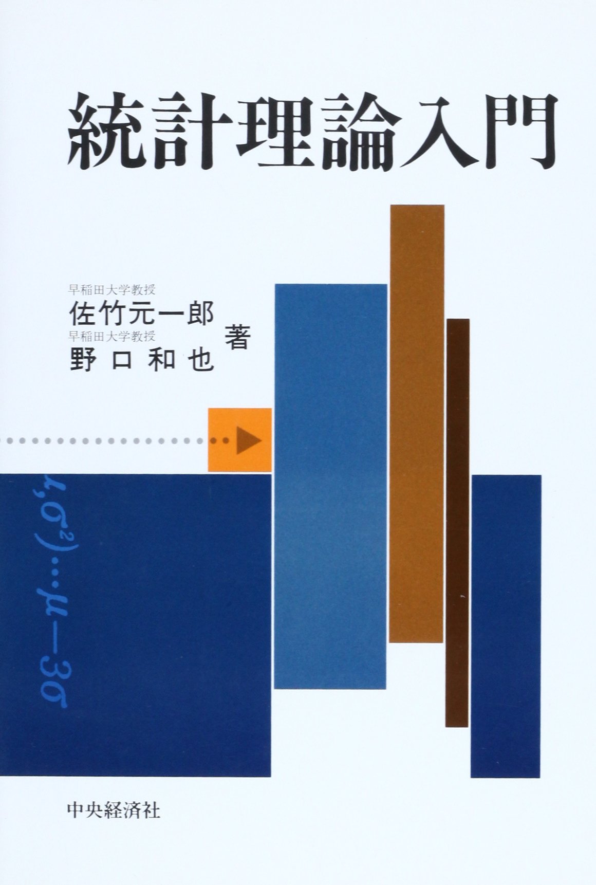 統計理論入門 | 佐竹 元一郎, 野口 和也 |本 | 通販 | Amazon