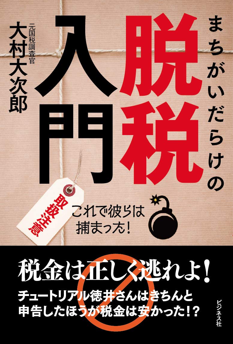 まちがいだらけの脱税入門 | 大村 大次郎 |本 | 通販 | Amazon