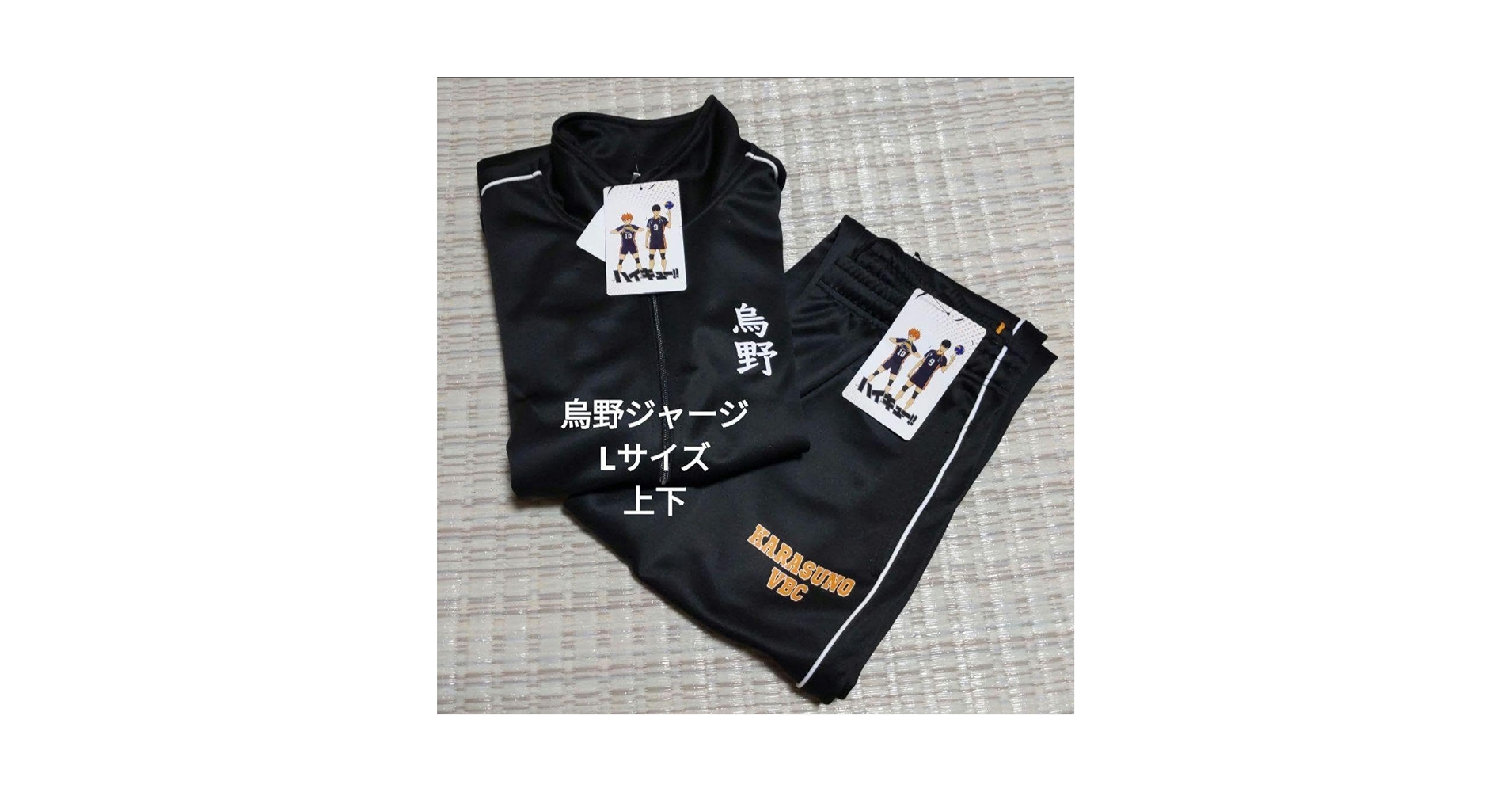 Amazon.co.jp: ハイキュー しまむら 烏野 ジャージ Lサイズ