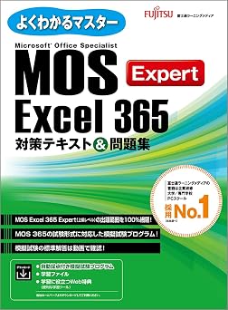 MOS Excel 365 Expert 対策テキスト&問題集 よくわかるマスター