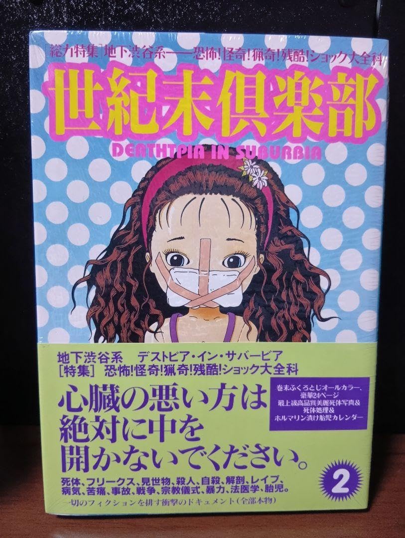 コアマガジン 世紀末倶楽部 2巻 初版帯