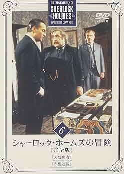 【美品】シャーロック・ホームズの冒険[完全版] DVD-SET 2～6 Amazon.co.jp: シャーロック・ホームズの冒険[完全版] DVD-SET5