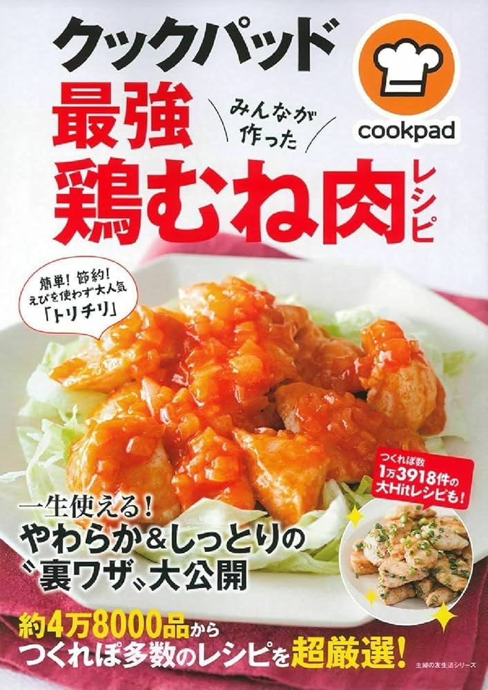 クックパッド最強鶏むね肉レシピ (主婦の友生活シリーズ