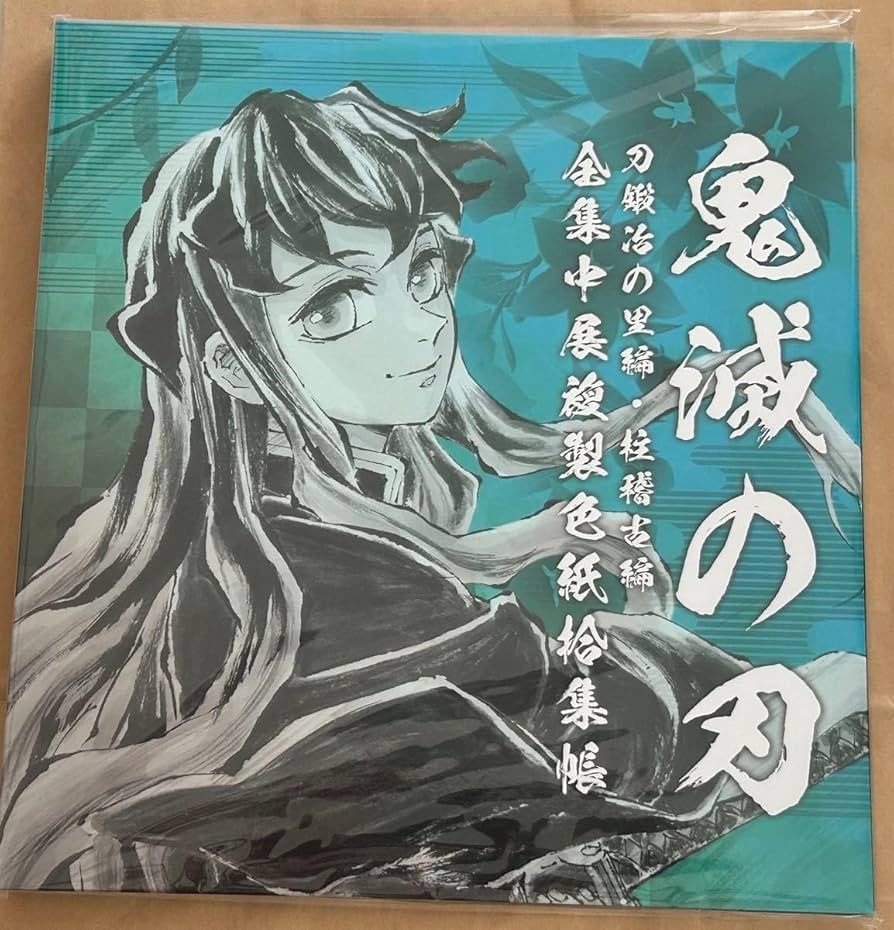 鬼滅の刃 全集中展複製色紙 鬼滅の刃 全集中展 全集中展複製色紙拾集帳（全