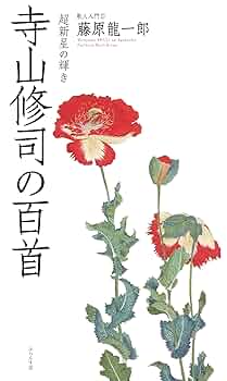 寺山修司先生著作　限定版地獄篇　500部本　直筆署名入　造花蝋燭火縄付属　欠品有 Amazon.co.jp: 寺山修司著作集 第1巻 詩・短歌・俳句・童話