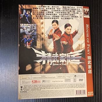 Amazon.co.jp: 中国 映画 DVD 精武家庭 HOUSE OF FURY 中国語