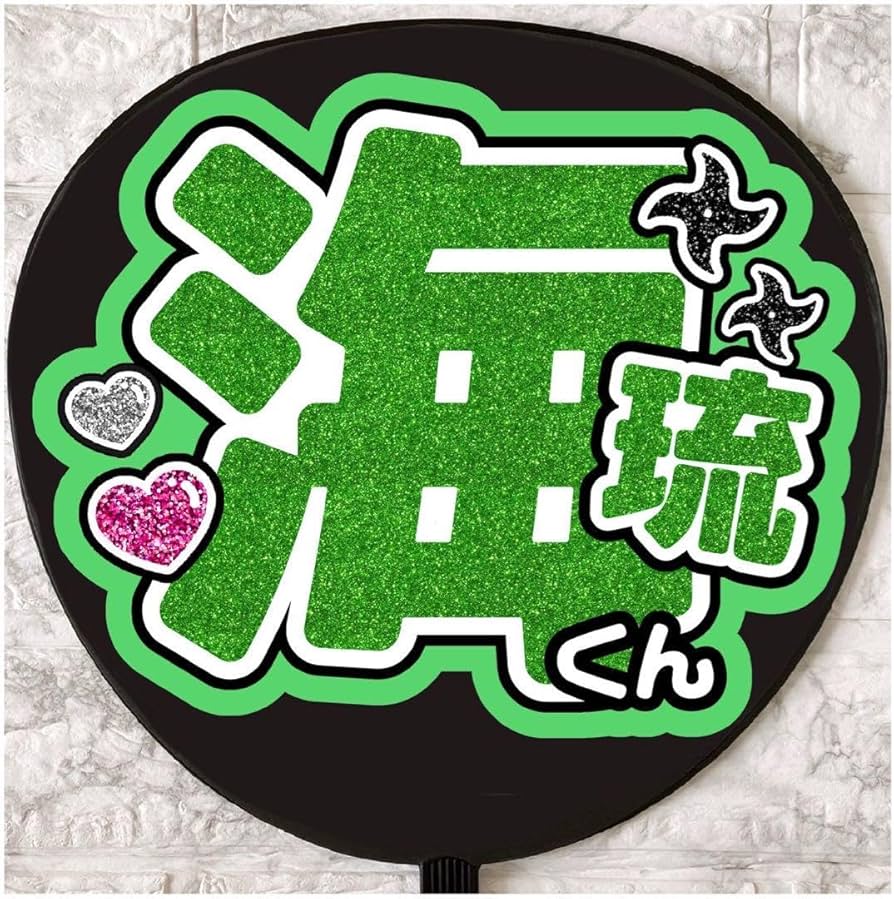 田村海琉 うちわ文字 文字パネル 田村海琉 うちわ文字 文字パネル - メルカリ