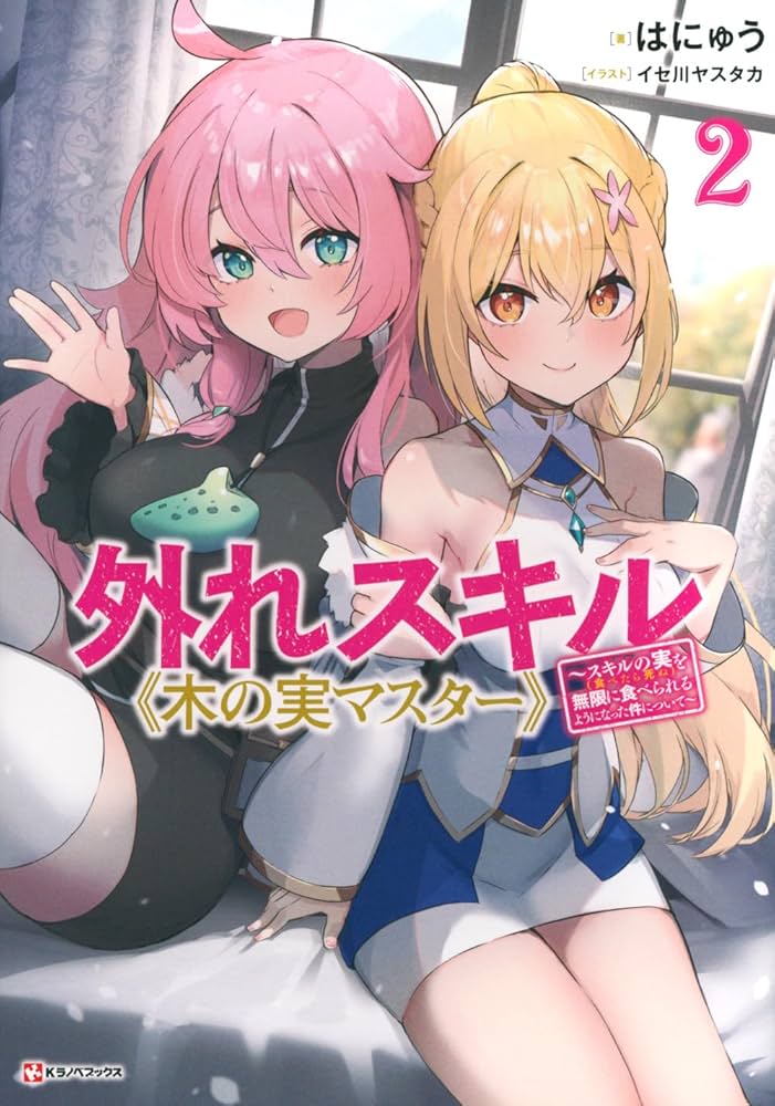 Amazon.co.jp: 外れスキル《木の実マスター》2 ~スキルの実(食べたら Amazon.co.jp: 外れスキル《木の実マスター》2 ~スキルの実(食べたら