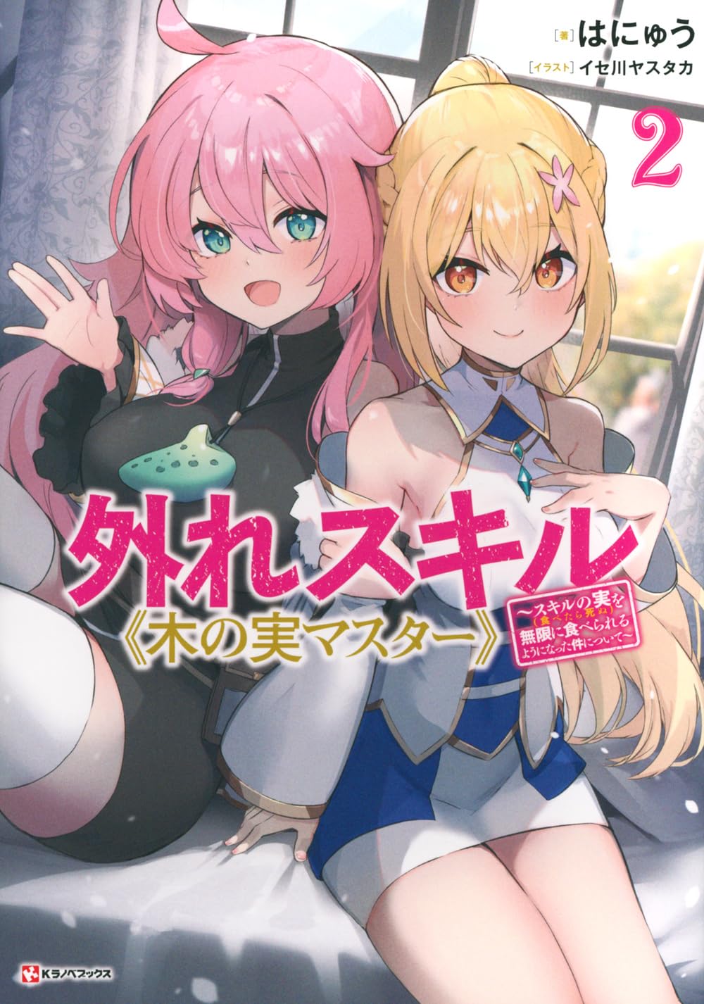 Amazon.co.jp: 外れスキル《木の実マスター》2 ~スキルの実(食べたら