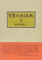 聖書外典偽典〈第3巻〉旧約偽典 (1975年) 聖書外典偽典〈第3巻〉旧約偽典 (1975年) |本 | 通販 | Amazon