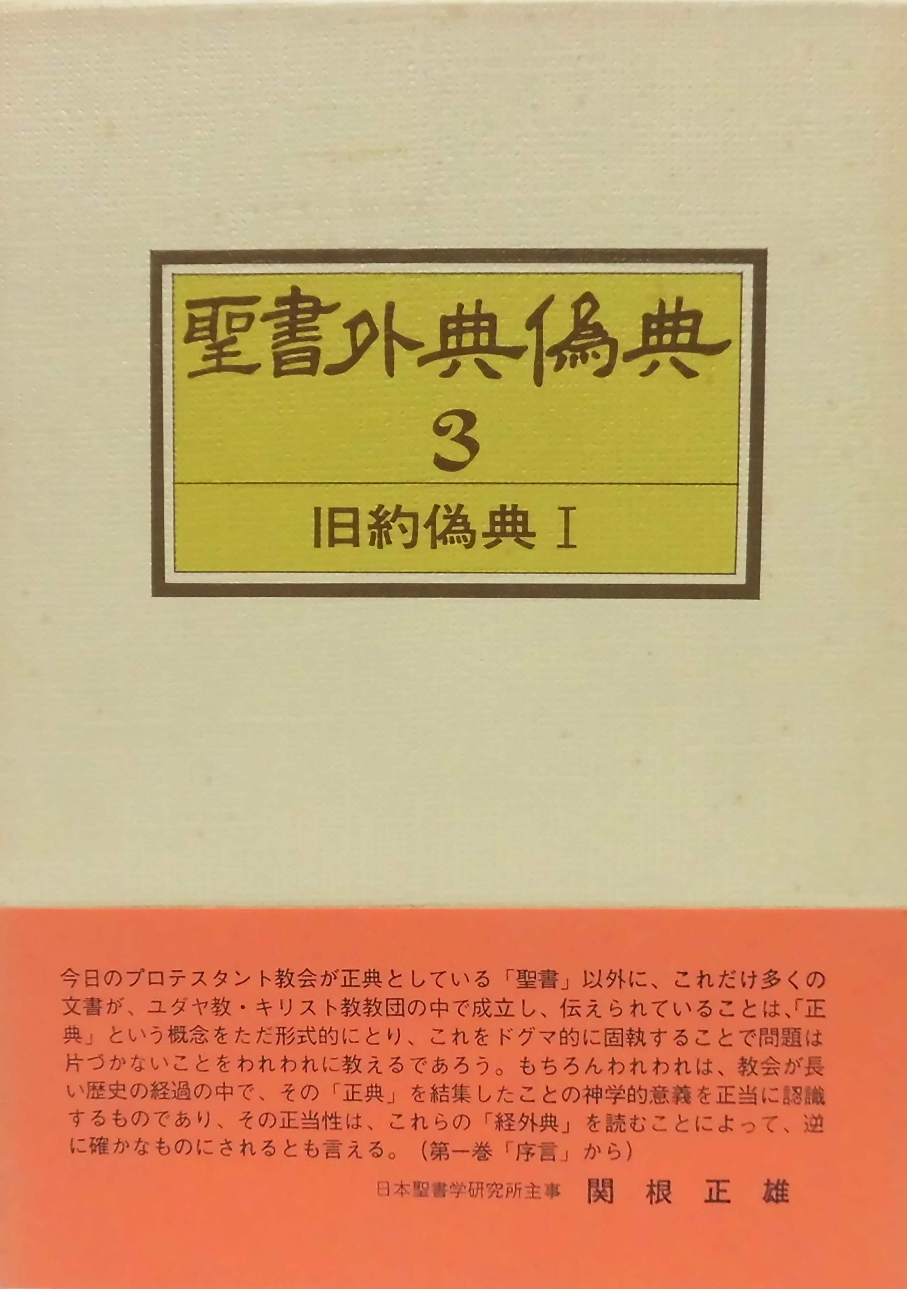 聖書外典偽典〈第3巻〉旧約偽典 (1975年) |本 | 通販 | Amazon